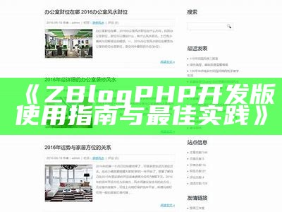 zblogphp开发版：彻底解析与优化技巧分享