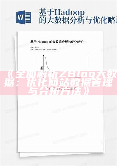 彻底解析ZBlog大统计：优化网站统计管理与检视方法