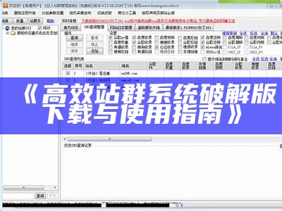 高效站群系统破解版下载与使用指南
