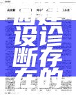 数字化校园建设诊断存在的改进意见