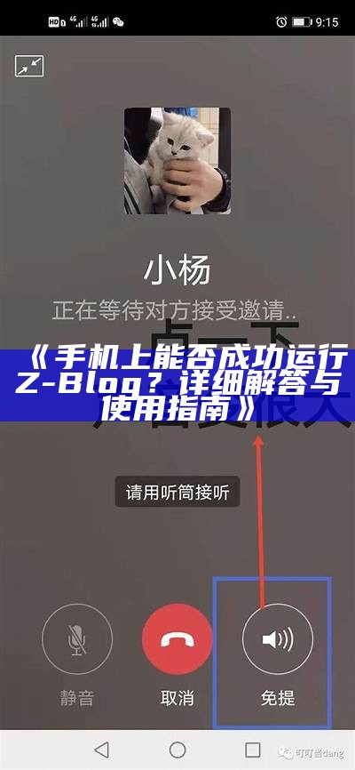 手机上能否成功运行Z-Blog？详细研究与使用技巧