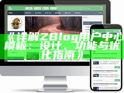 彬彬ZBlog主题：简约设计与高效功能完美结合的博客模板