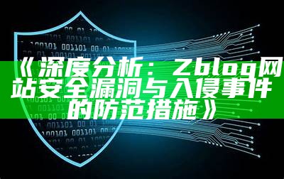 深度调查：Zblog网站安全漏洞与入侵事件的防范措施