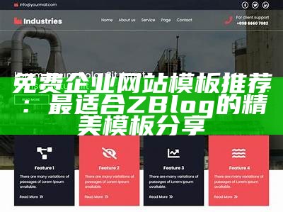 优质ZBlog企业模板下载与使用指南，提升企业网站形象