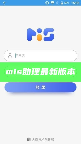 mis助理最新版本