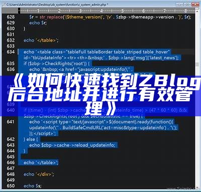 如何快速找到ZBlog后台地址并进行有效管理