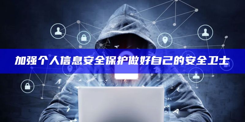 加强个人信息安全保护做好自己的安全卫士