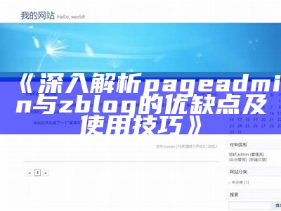 深入解析zblogphp开发版：功能、特点与使用指南