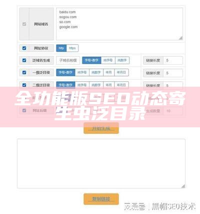 全功能版SEO动态寄生虫泛目录