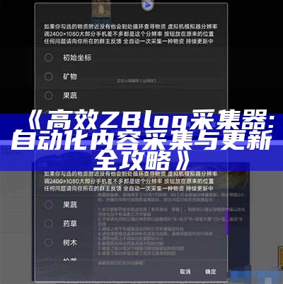 高效ZBlog采集器: 自动化内容采集与更新全攻略