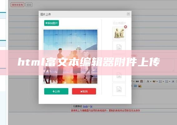 html富文本编辑器附件上传