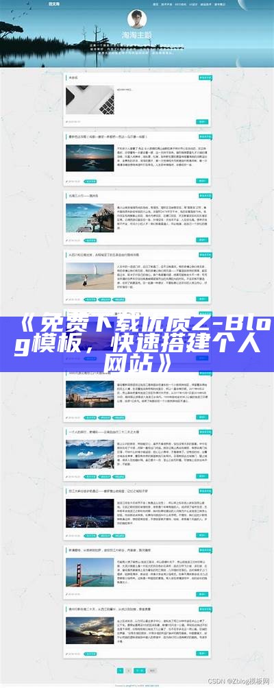 免费下载优质Z-Blog模板，快速搭建个人网站