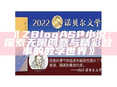 ZBlogASP小说：畅游无限创意与想象的文字世界