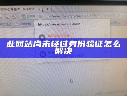 此网站尚未经过身份验证怎么解决