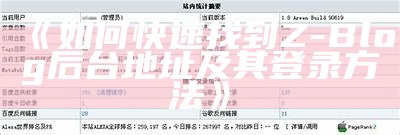 彻底解析Z-blog自动采集插件：轻松达成内容自动化管理