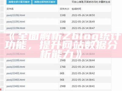 广泛解析zblog大统计：提升网站性能与用户体验的利器