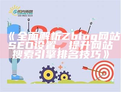 彻底解析zblog平台SEO设置技巧，提升网站搜索引擎排名