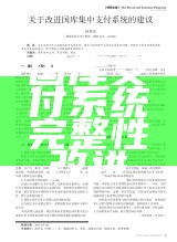 国库支付系统完整性改进