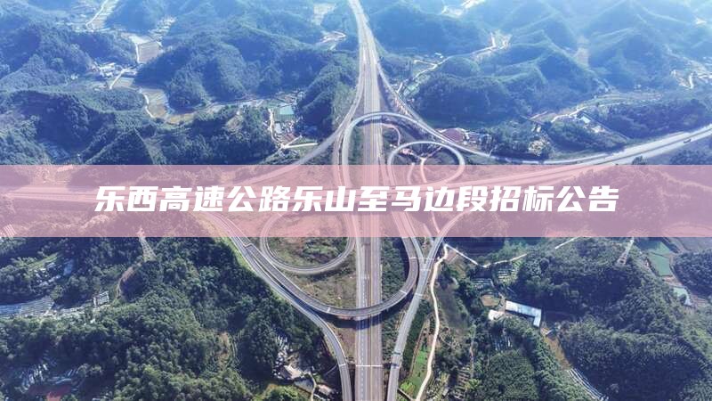 乐西高速公路 乐山至马边段 招标公告