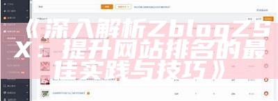 深入解析ZblogZSX：提升网站排名的最佳实践与技巧