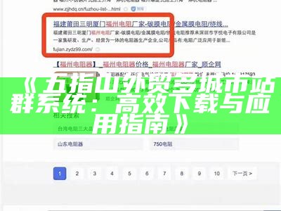 五指山外贸多城市站群系统免费下载与使用指南