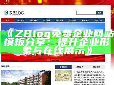 ZBlog免费企业网站模板分享：提升企业形象与在线展示