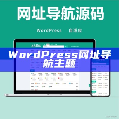 WordPress网址导航主题