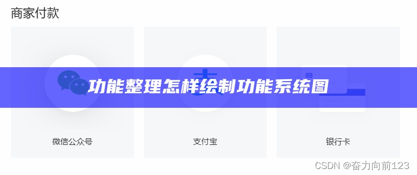 功能整理怎样绘制功能系统图