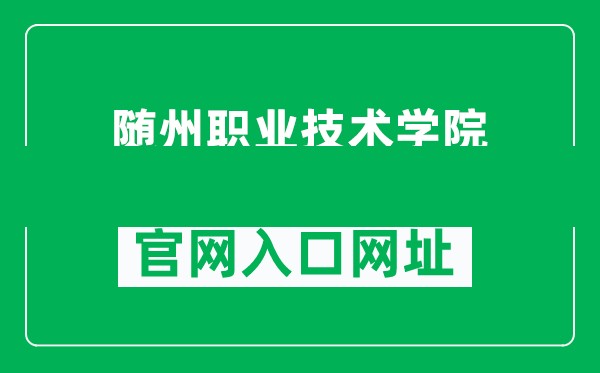 随州职业技术学院官网入口网页版