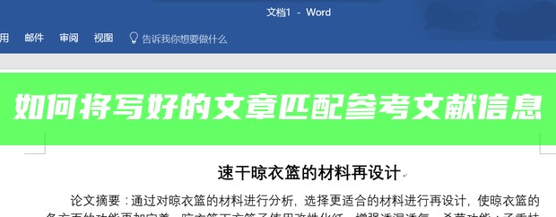 如何将写好的文章匹配参考文献信息