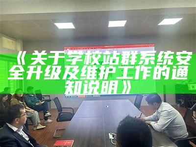 关于学校站群系统安全升级及维护工作的通知说明