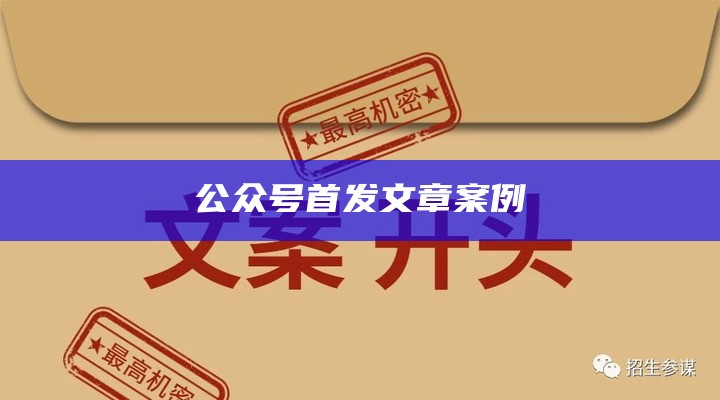 公众号首发文章案例