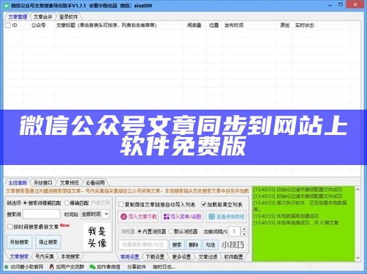 微信公众号文章同步到网站上软件免费版