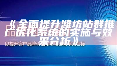 完整提升潍坊站群推广优化系统的实施与结果调查