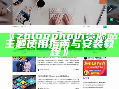 zblogphp仿资源站主题使用指南与安装教程