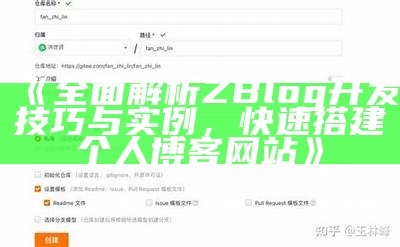 广泛解析ZBlog开发技巧与实例，快速搭建个人博客网站