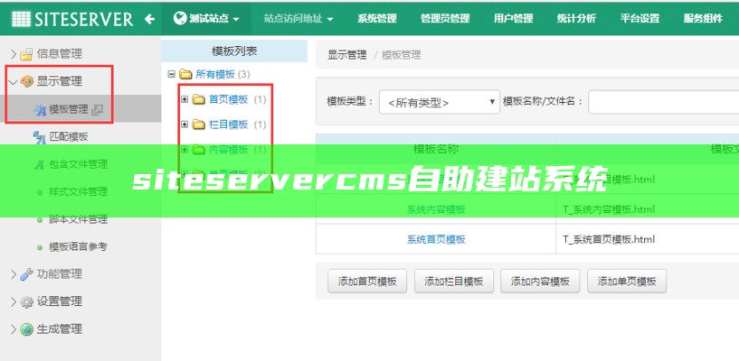 siteserver cms自助建站系统