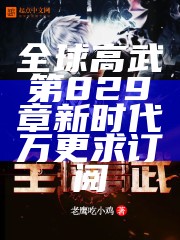 全球高武第829章 新时代 万更求订阅