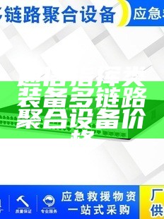 通信指挥类装备多链路聚合设备价格