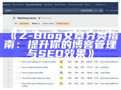 Z-Blog文章分类指南：提升你的博客管理与SEO结果