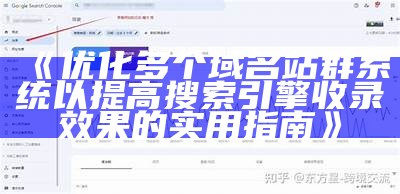 优化多个域名站群系统以提高搜索引擎收录结果的实用指南