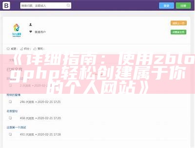 详细指南：使用zblogphp轻松创建属于你的个人网站