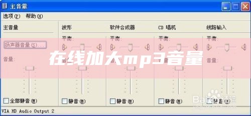 在线加大mp3音量