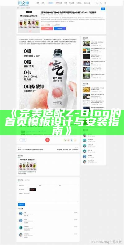 完美适配Z-Blog的首页模板设计与安装指南