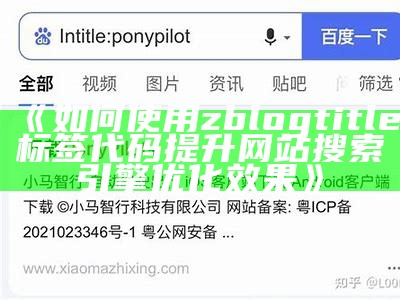 如何使用zblogtitle标签代码提升网站搜索引擎优化结果