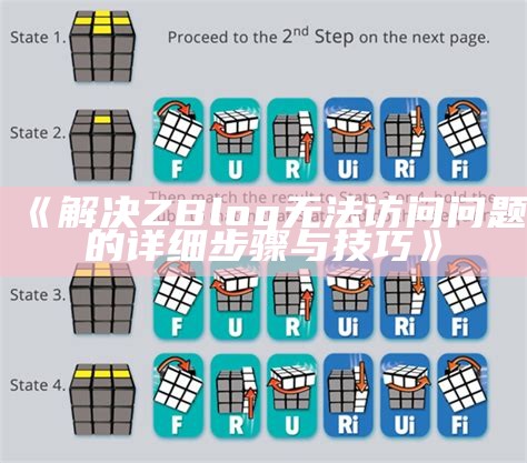 解决ZBlog无法登陆难题的详细步骤与注意事项