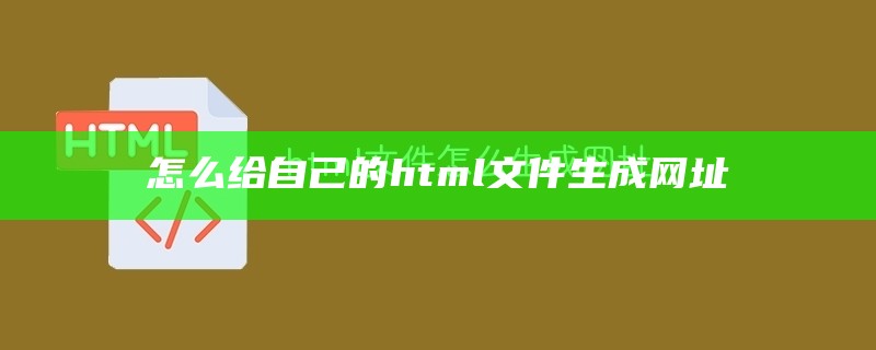 怎么把html文件变成网站链接