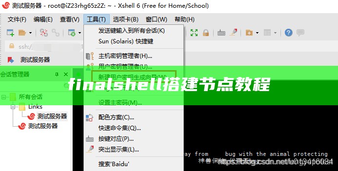 finalshell搭建节点教程