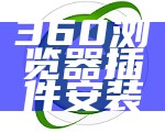 360浏览器插件安装