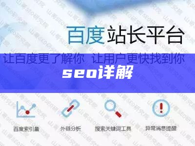 seo详解